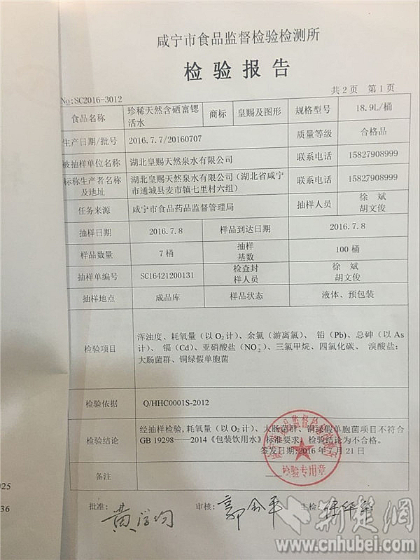 1咸寧市食品監(jiān)督檢驗檢測所發(fā)布的檢驗報告顯示皇賜桶裝飲用水耗氧量、大腸菌群、銅綠假單胞菌超標_副本.jpg